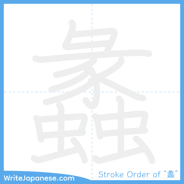 How to write Japanese kanji "蠡" - stroke order animation