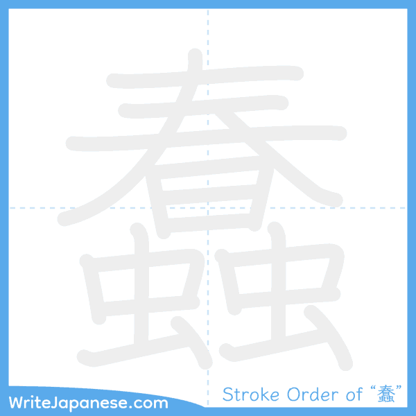 How to write Japanese kanji "蠢" - stroke order animation