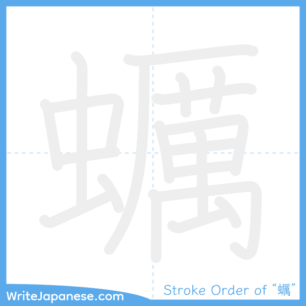 How to write Japanese kanji "蠣" - stroke order animation