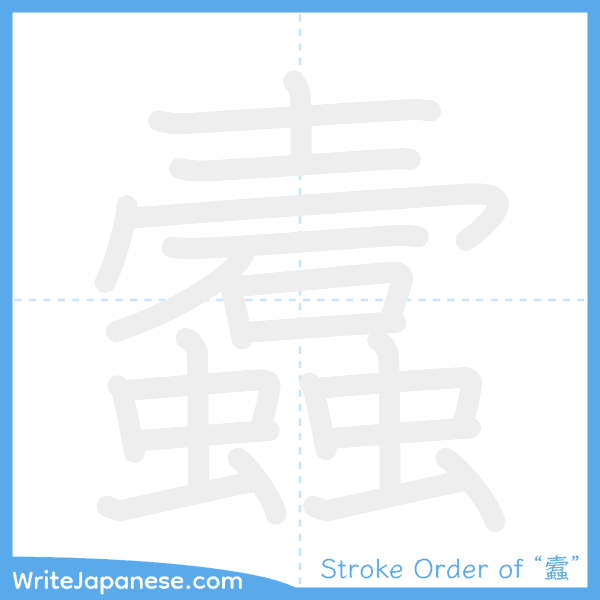 How to write Japanese kanji "蠧" - stroke order animation