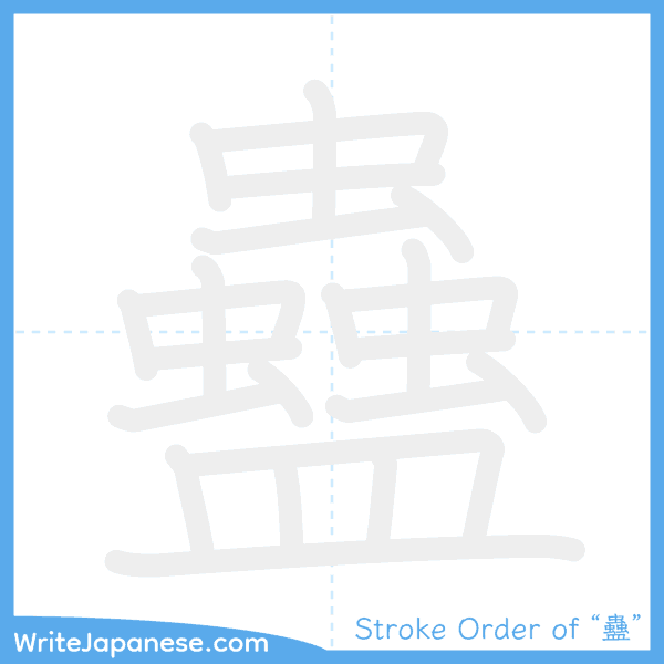 How to write Japanese kanji "蠱" - stroke order animation
