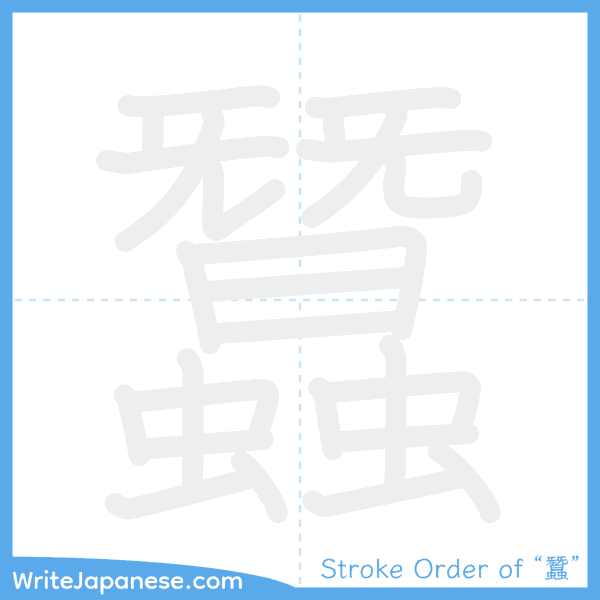 How to write Japanese kanji "蠶" - stroke order animation