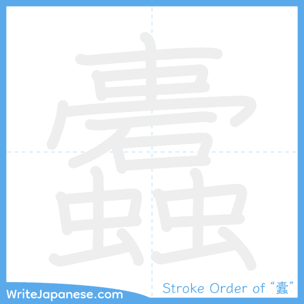How to write Japanese kanji "蠹" - stroke order animation