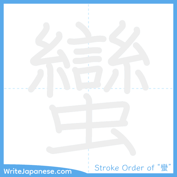 How to write Japanese kanji "蠻" - stroke order animation
