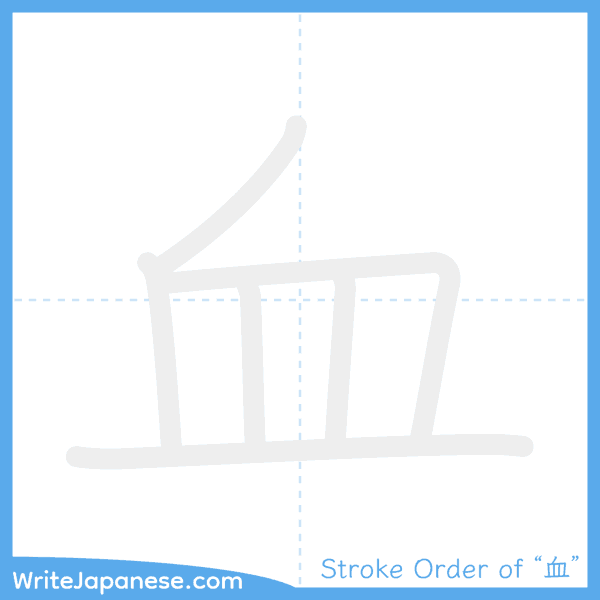 How to write Japanese kanji "血" - stroke order animation