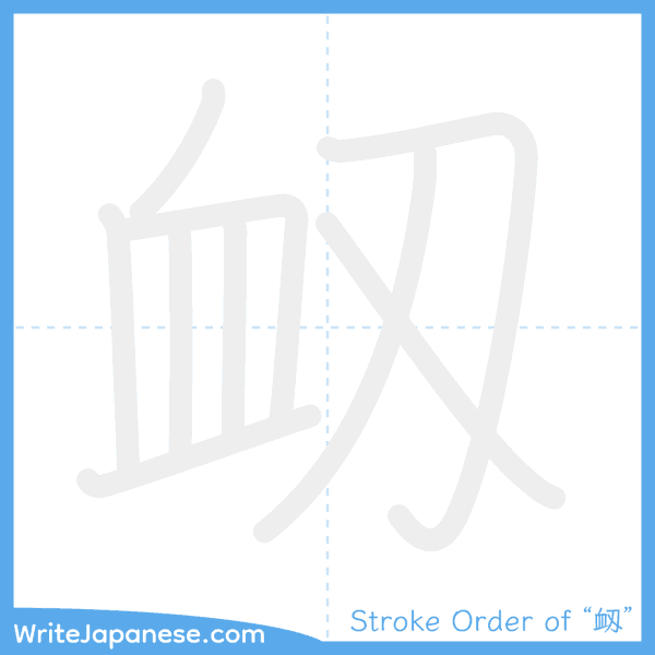 How to write Japanese kanji "衂" - stroke order animation