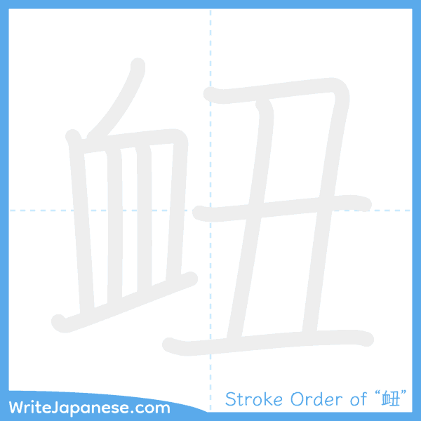 How to write Japanese kanji "衄" - stroke order animation