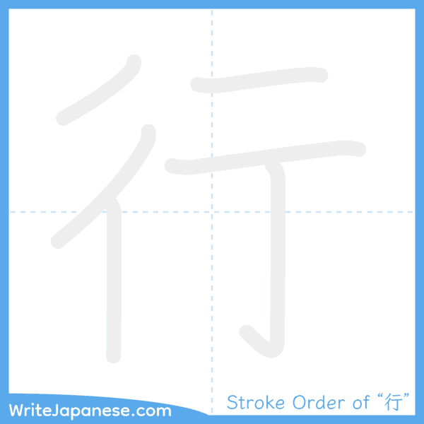How to write Japanese kanji "行" - stroke order animation