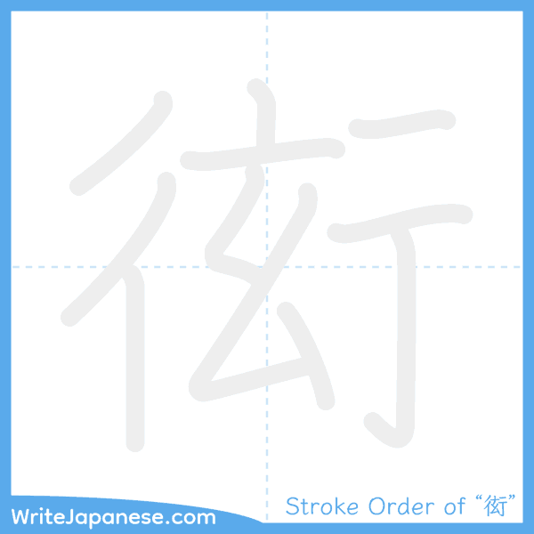 How to write Japanese kanji "衒" - stroke order animation