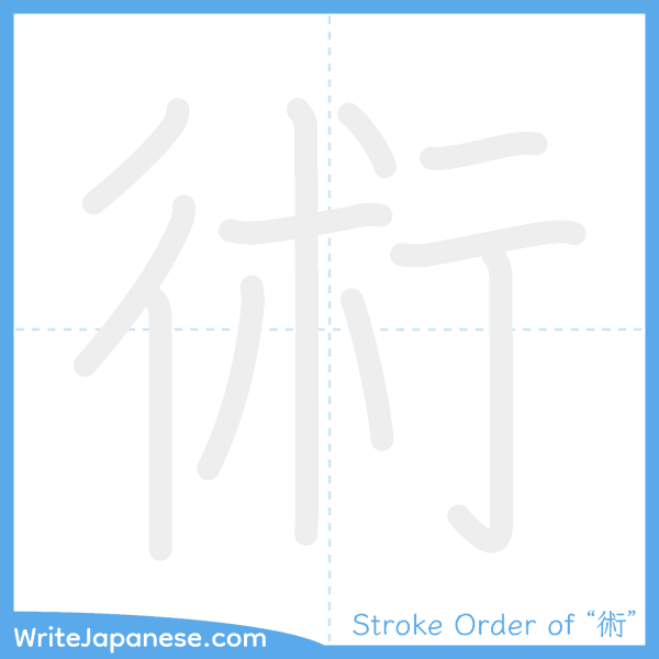 How to write Japanese kanji "術" - stroke order animation