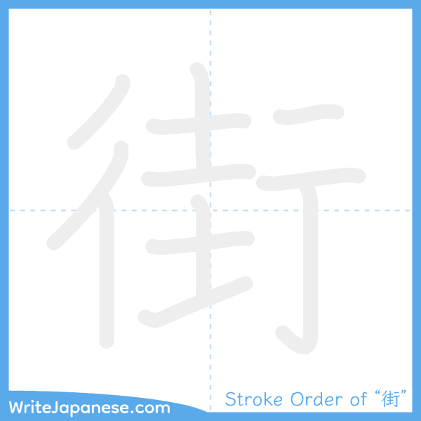 How to write Japanese kanji "街" - stroke order animation