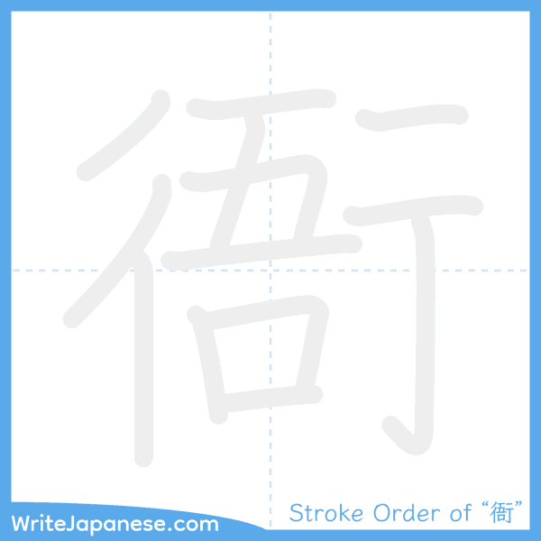 How to write Japanese kanji "衙" - stroke order animation