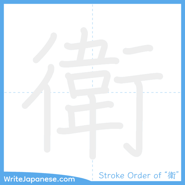 How to write Japanese kanji "衛" - stroke order animation
