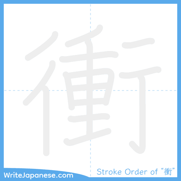 How to write Japanese kanji "衝" - stroke order animation