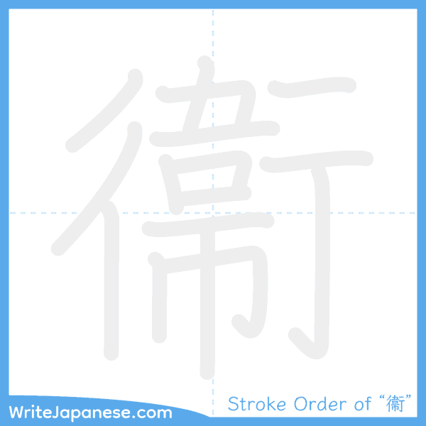 How to write Japanese kanji "衞" - stroke order animation