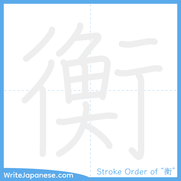 How to write Japanese kanji "衡" - stroke order animation