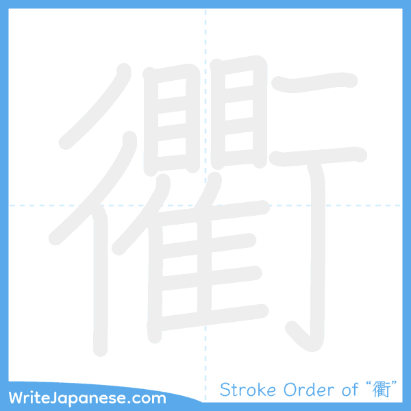 How to write Japanese kanji "衢" - stroke order animation