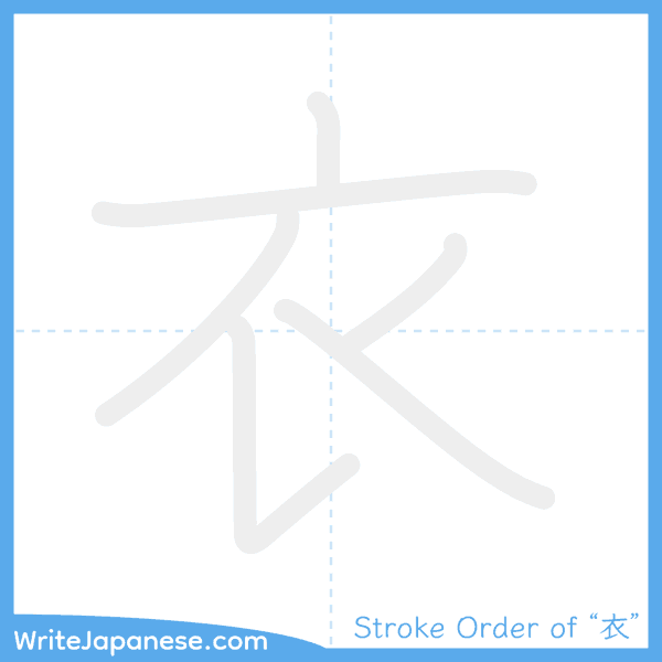 How to write Japanese kanji "衣" - stroke order animation