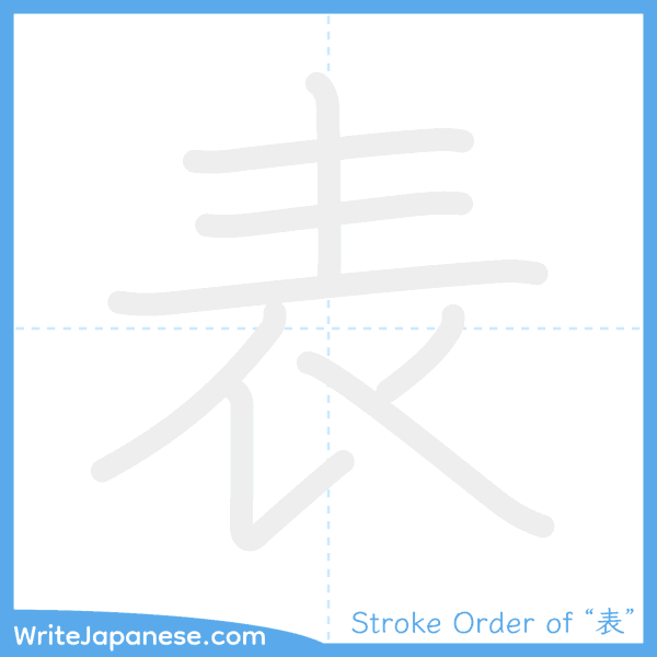 How to write Japanese kanji "表" - stroke order animation