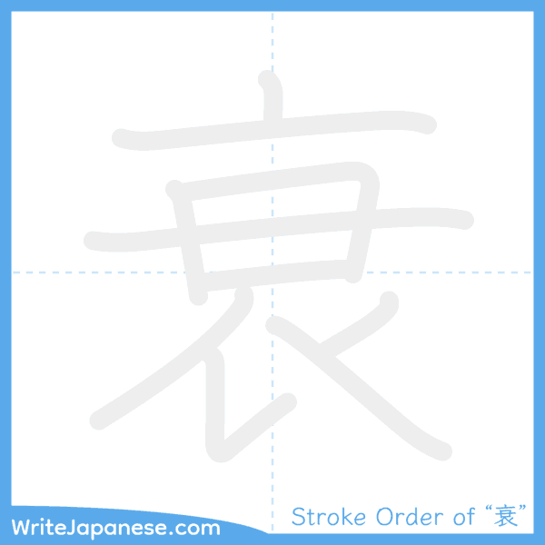 How to write Japanese kanji "衰" - stroke order animation