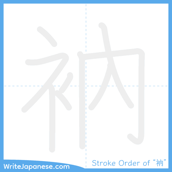 How to write Japanese kanji "衲" - stroke order animation