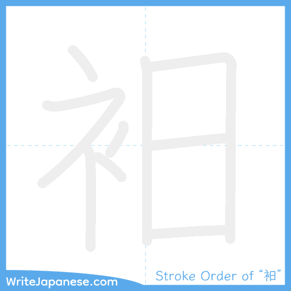 How to write Japanese kanji "衵" - stroke order animation