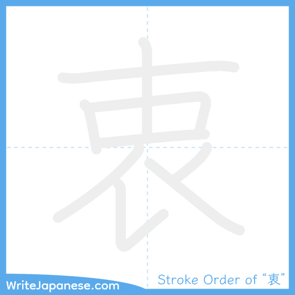 How to write Japanese kanji "衷" - stroke order animation