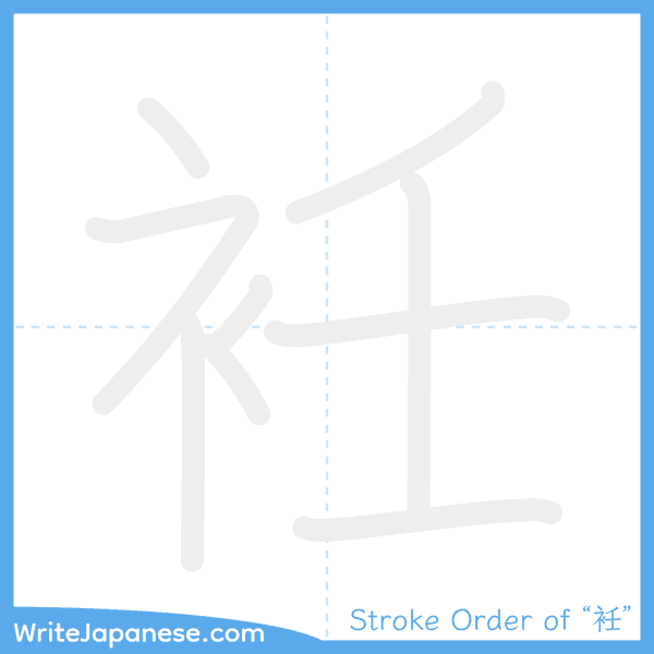 How to write Japanese kanji "衽" - stroke order animation