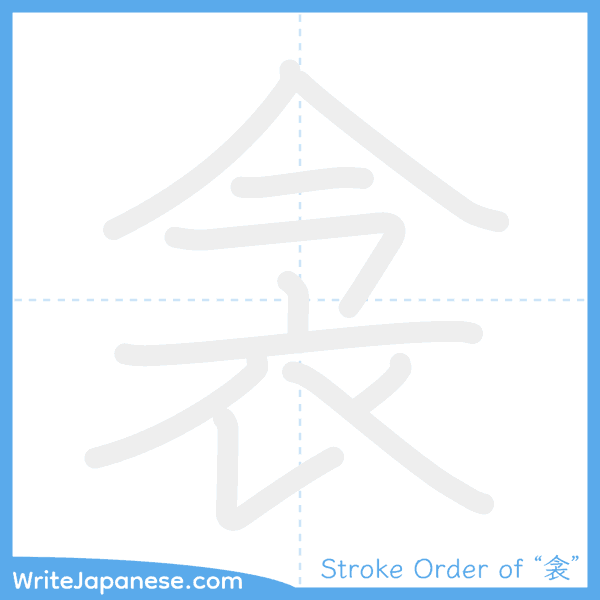 How to write Japanese kanji "衾" - stroke order animation