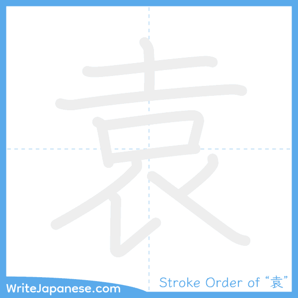 How to write Japanese kanji "袁" - stroke order animation