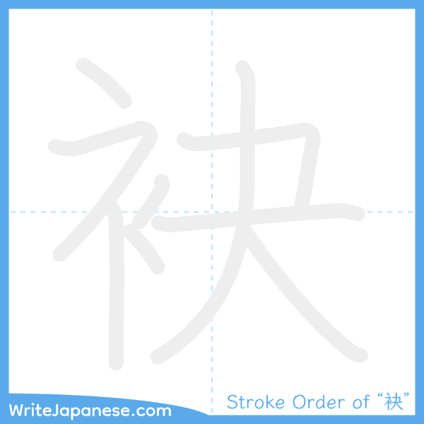 How to write Japanese kanji "袂" - stroke order animation