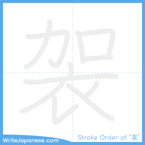 How to write Japanese kanji "袈" - stroke order animation