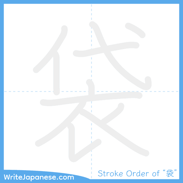 How to write Japanese kanji "袋" - stroke order animation