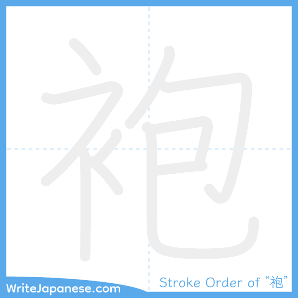 How to write Japanese kanji "袍" - stroke order animation