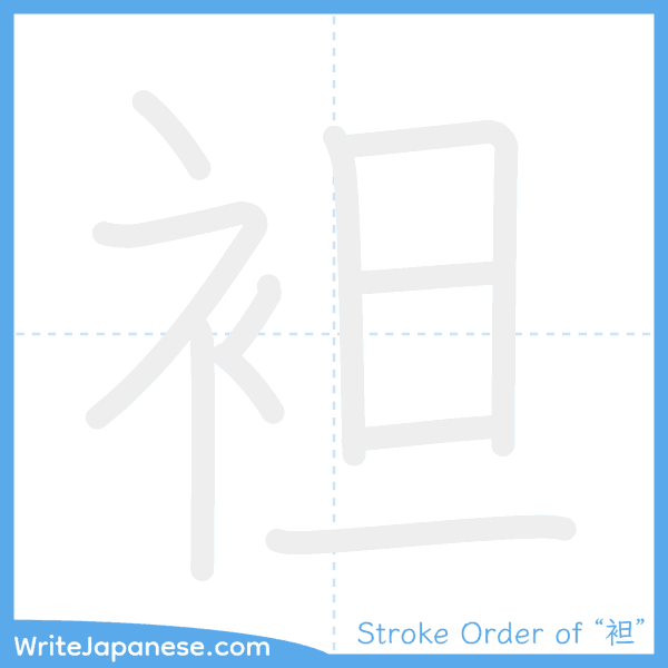How to write Japanese kanji "袒" - stroke order animation