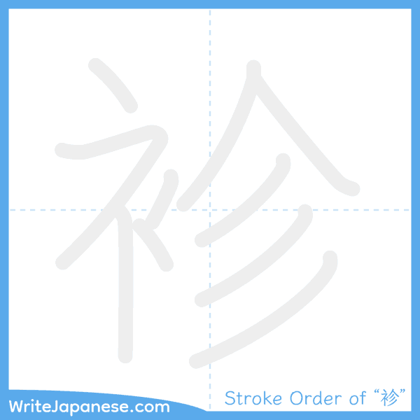 How to write Japanese kanji "袗" - stroke order animation