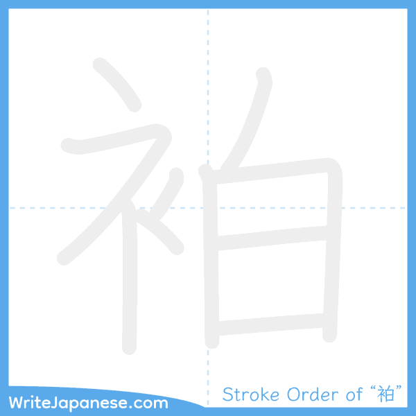 How to write Japanese kanji "袙" - stroke order animation