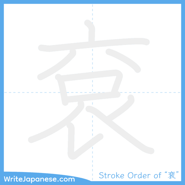 How to write Japanese kanji "袞" - stroke order animation
