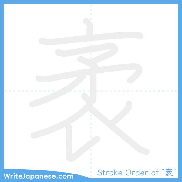 How to write Japanese kanji "袤" - stroke order animation