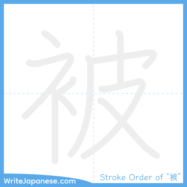 How to write Japanese kanji "被" - stroke order animation