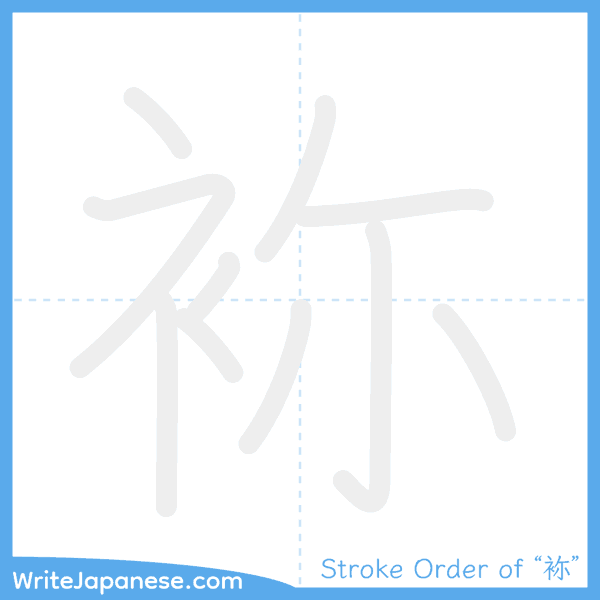 How to write Japanese kanji "袮" - stroke order animation