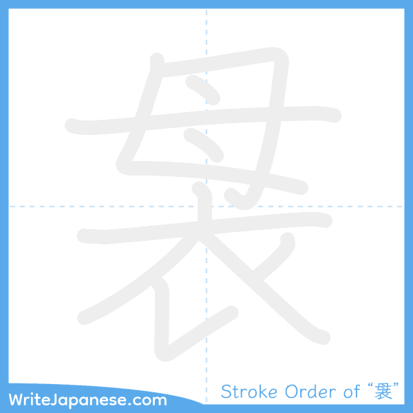 How to write Japanese kanji "袰" - stroke order animation