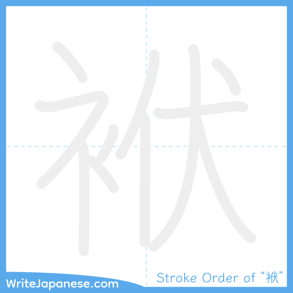 How to write Japanese kanji "袱" - stroke order animation