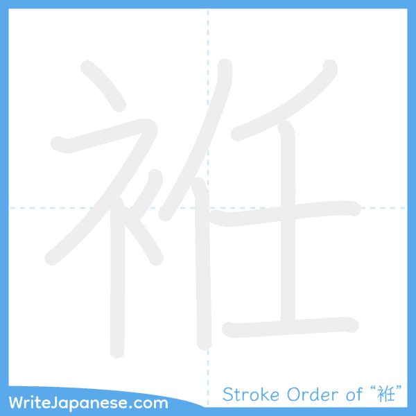 How to write Japanese kanji "袵" - stroke order animation