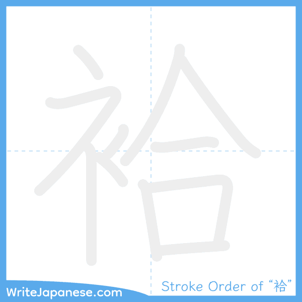 How to write Japanese kanji "袷" - stroke order animation