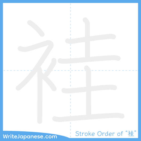 How to write Japanese kanji "袿" - stroke order animation