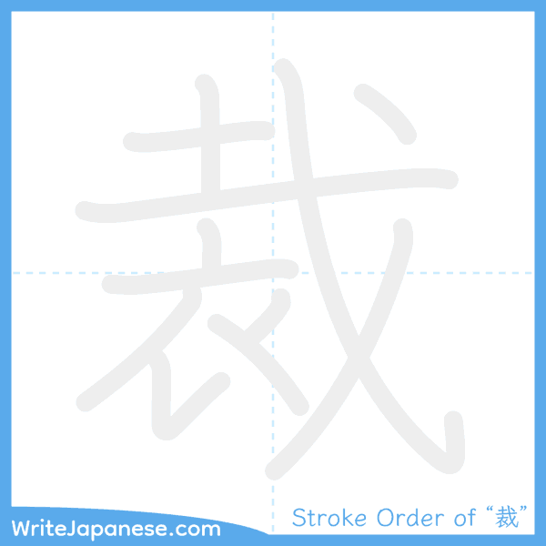 How to write Japanese kanji "裁" - stroke order animation