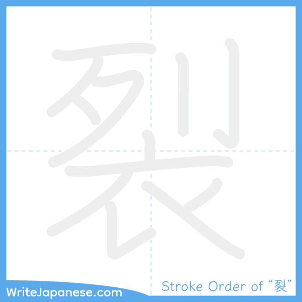 How to write Japanese kanji "裂" - stroke order animation