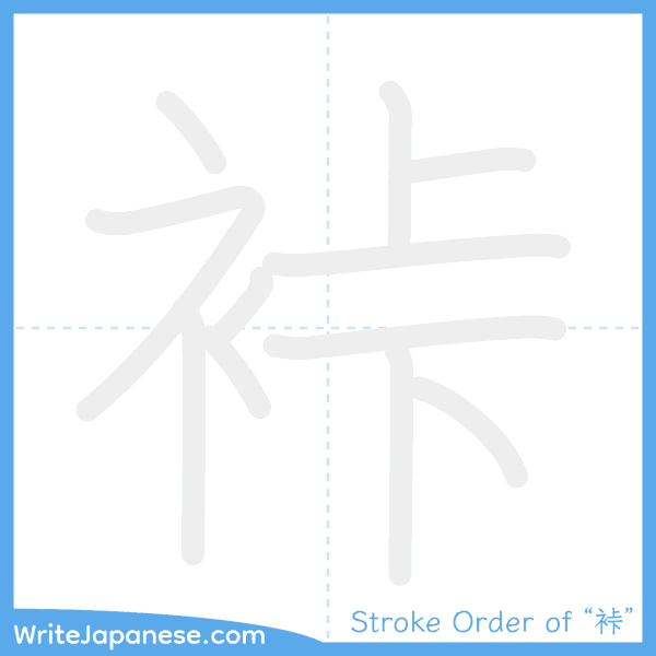 How to write Japanese kanji "裃" - stroke order animation