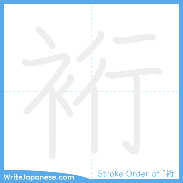 How to write Japanese kanji "裄" - stroke order animation